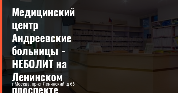 Не болит андреевские больницы. Ленинский 66 Андреевские больницы. Не болит Андреевские больницы Ленинский проспект. Записаться в Андреевскую поликлинику. Массажист Андреевские больницы.